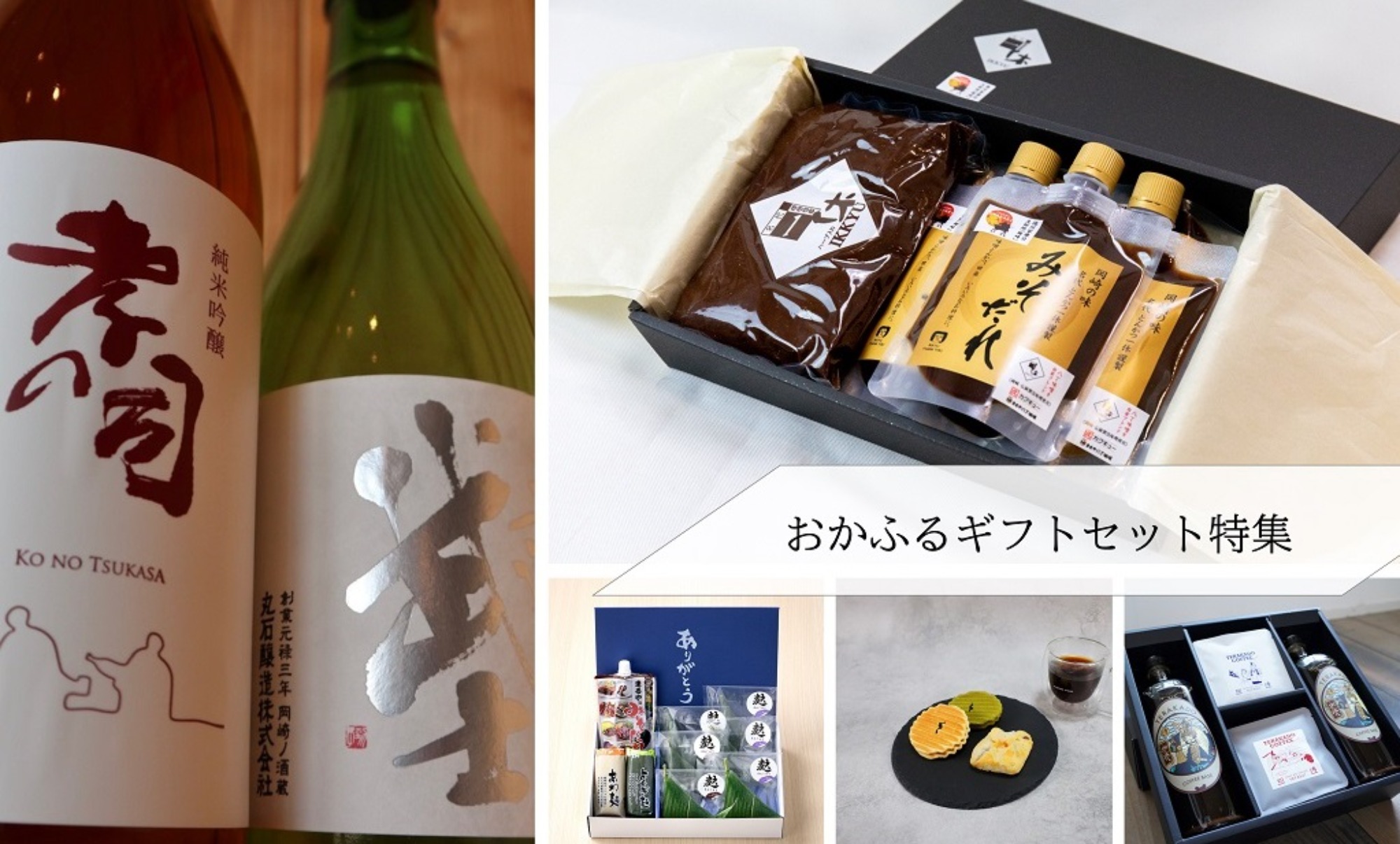 【おかふるセレクション】ありがとうの気持ちを込めて 贈答用ギフト商品特集