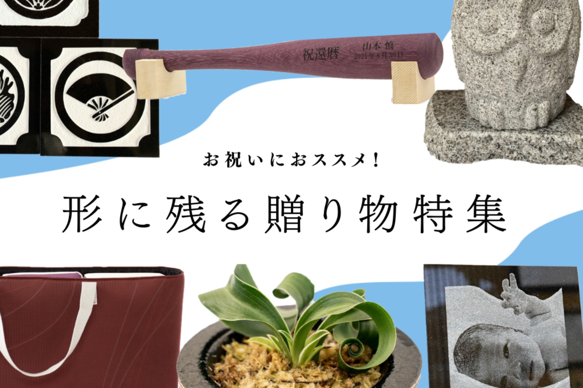 お祝いにおススメ!形に残る贈り物特集