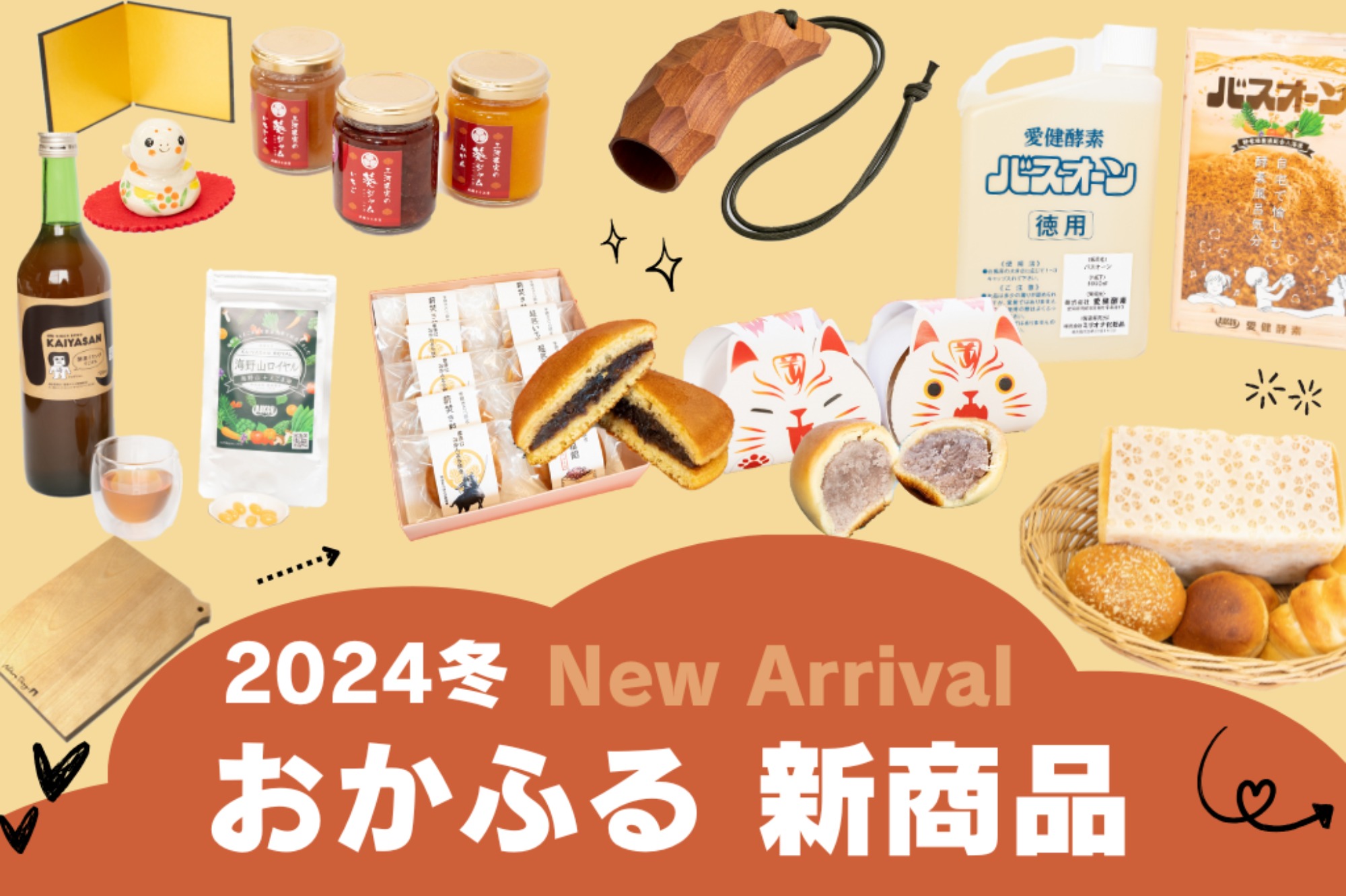 新商品登場!2024冬おかふるセレクション