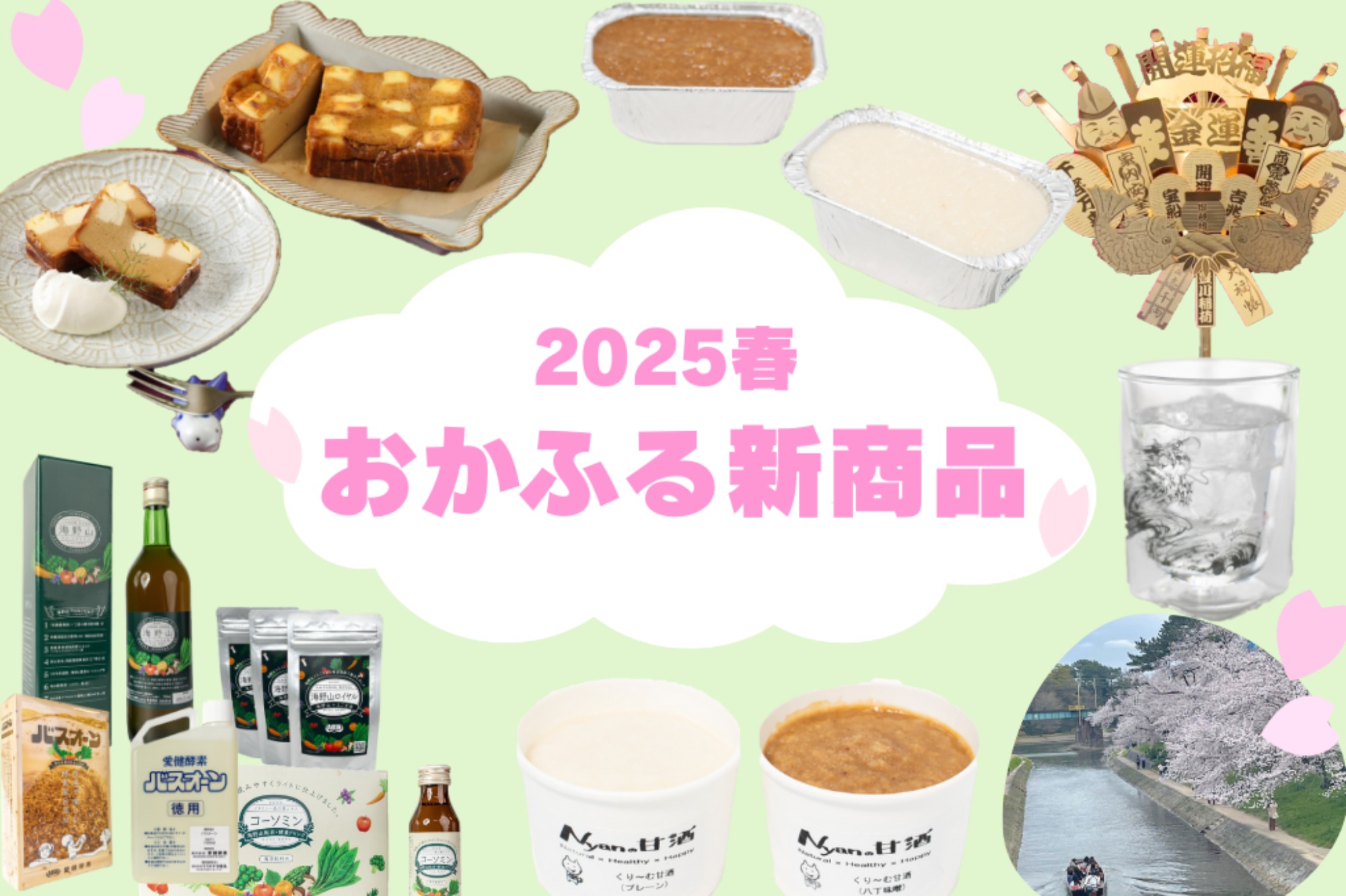2025春・おかふる新商品登場!