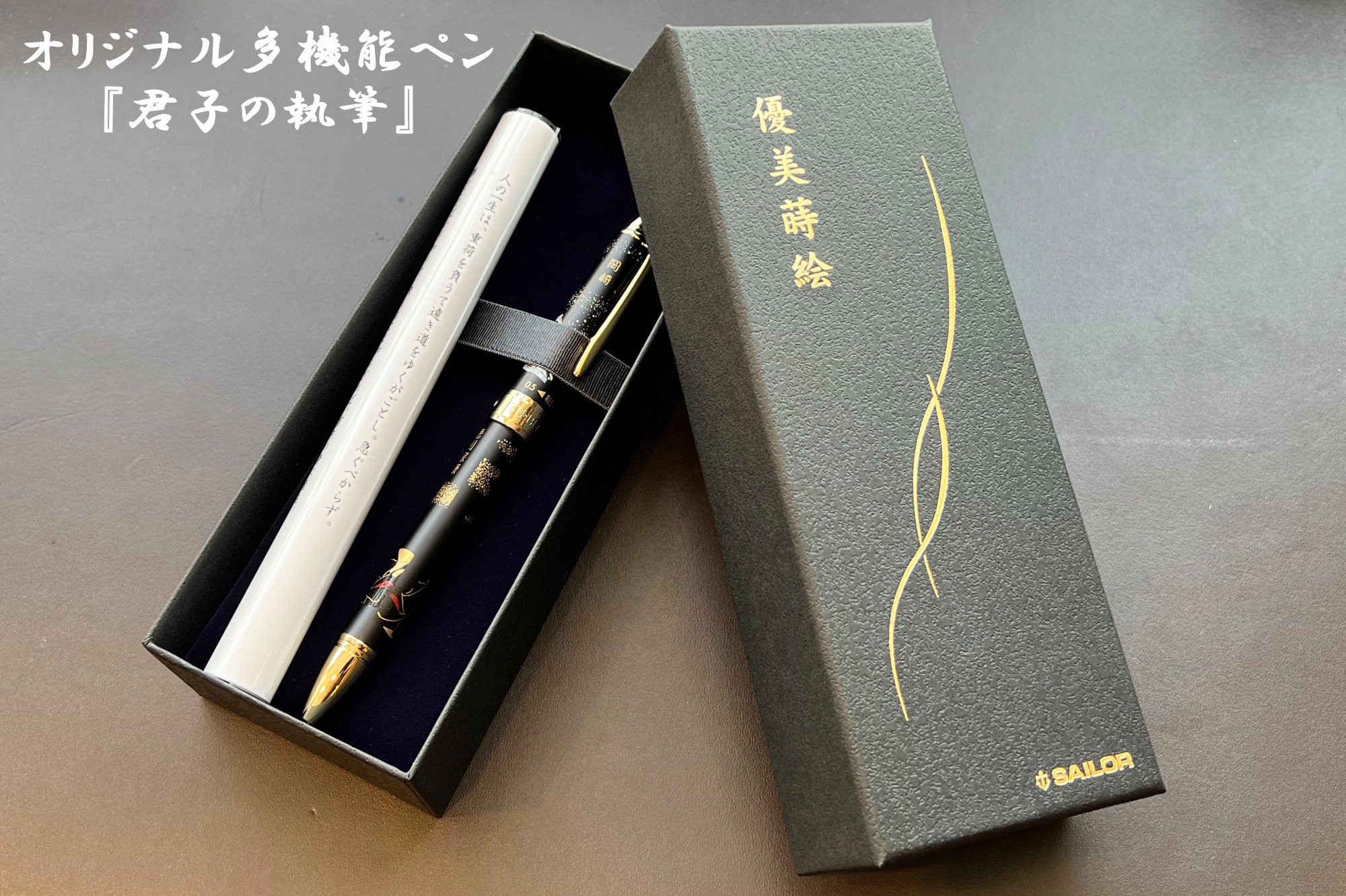 オリジナル多機能ペン 『君子の執筆』