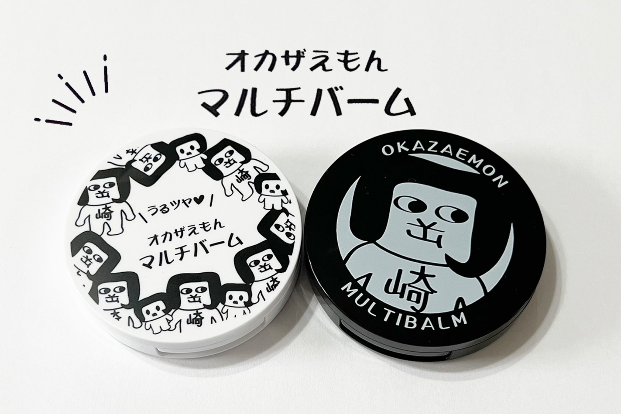 オカザえもんマルチバーム