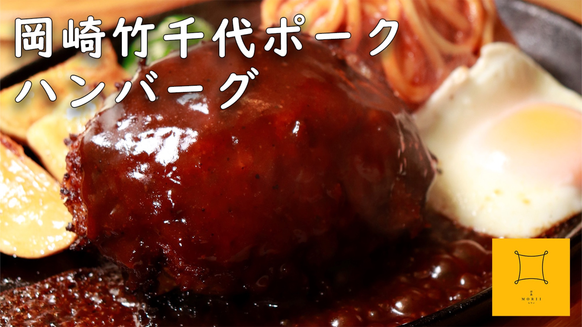 岡崎竹千代ポークの冷凍ハンバーグと白味噌ドレッシングお食事券のセット