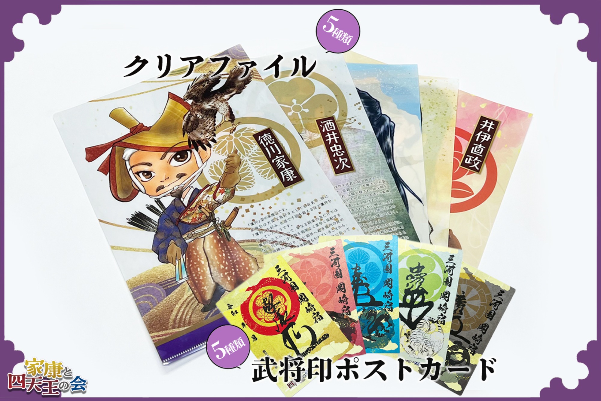 クリアファイル・武将印ポストカードセット