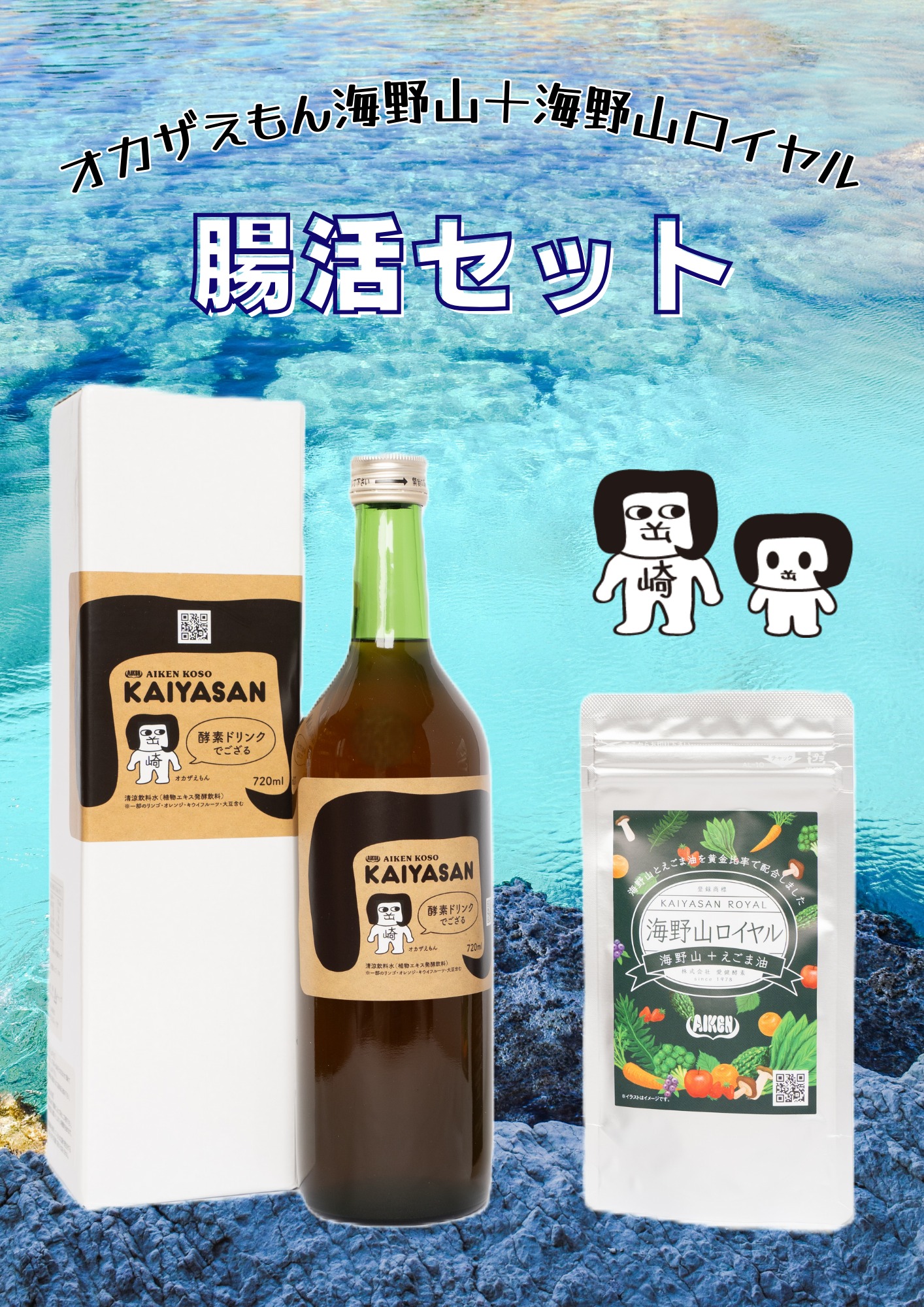 腸活セット(オカザえもん海野山+海野山ロイヤル)