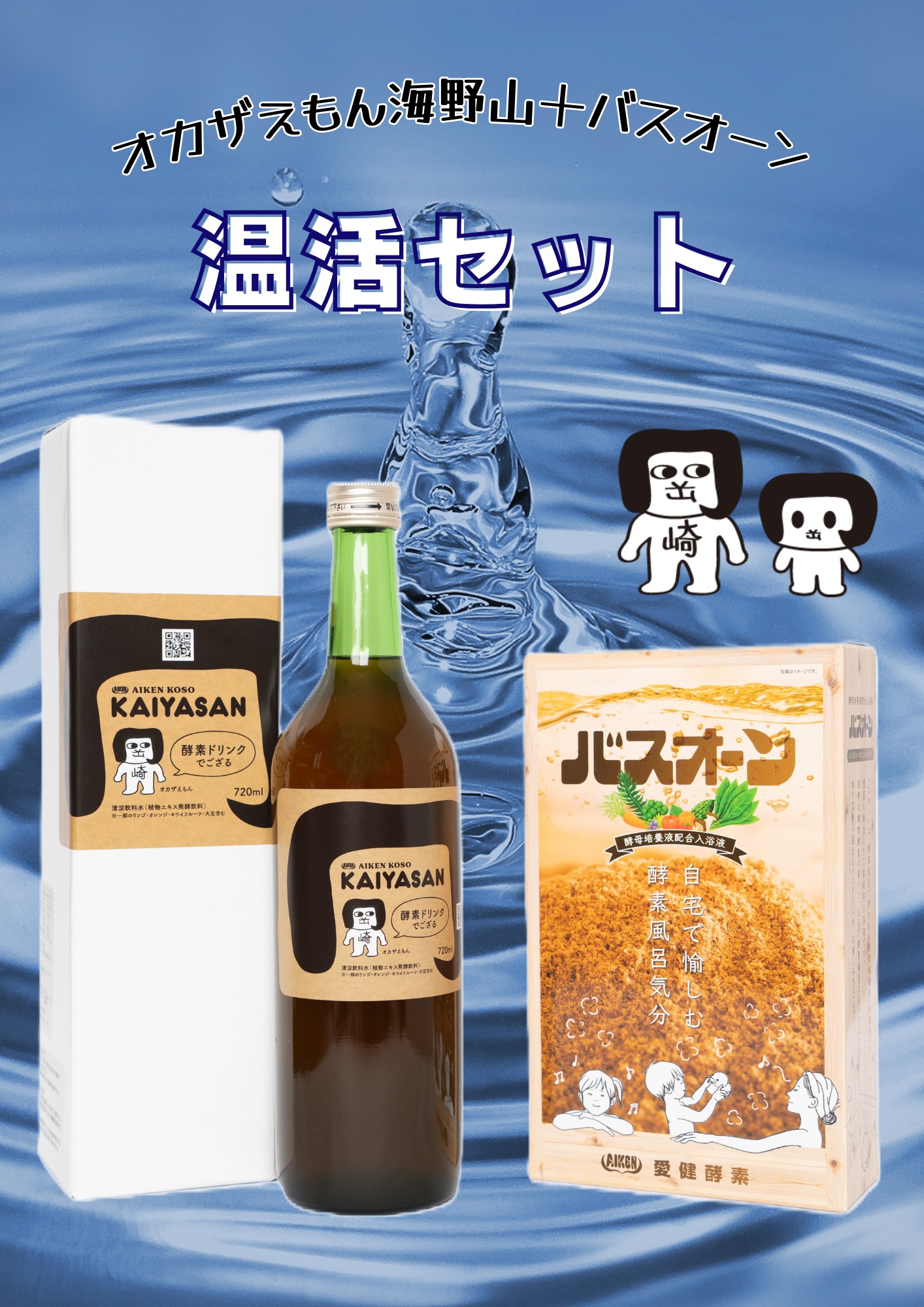 温活セット(オカザえもん海野山+バスオーン)
