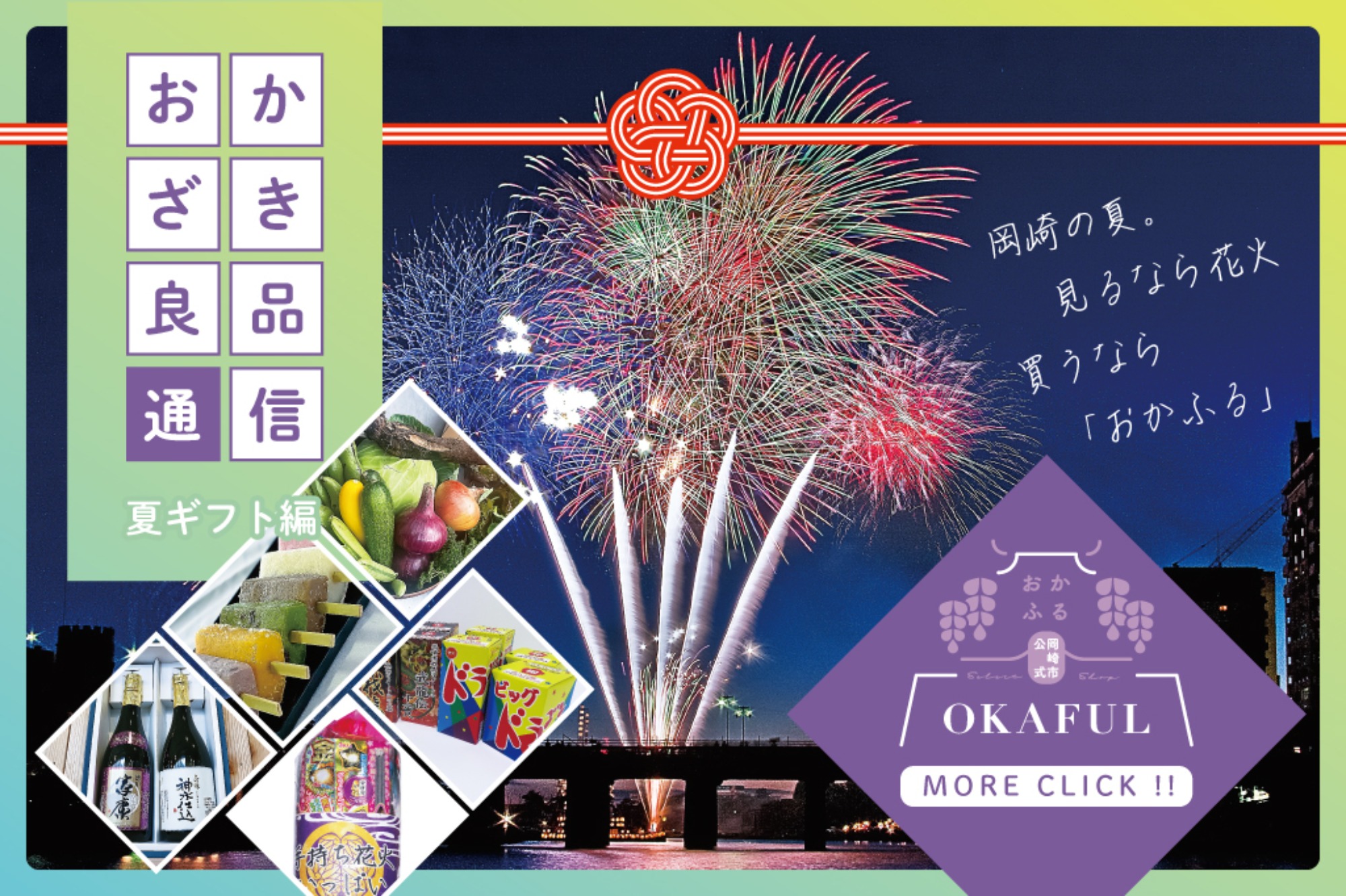 おかふるに「夏ギフト商品」が続々登場！