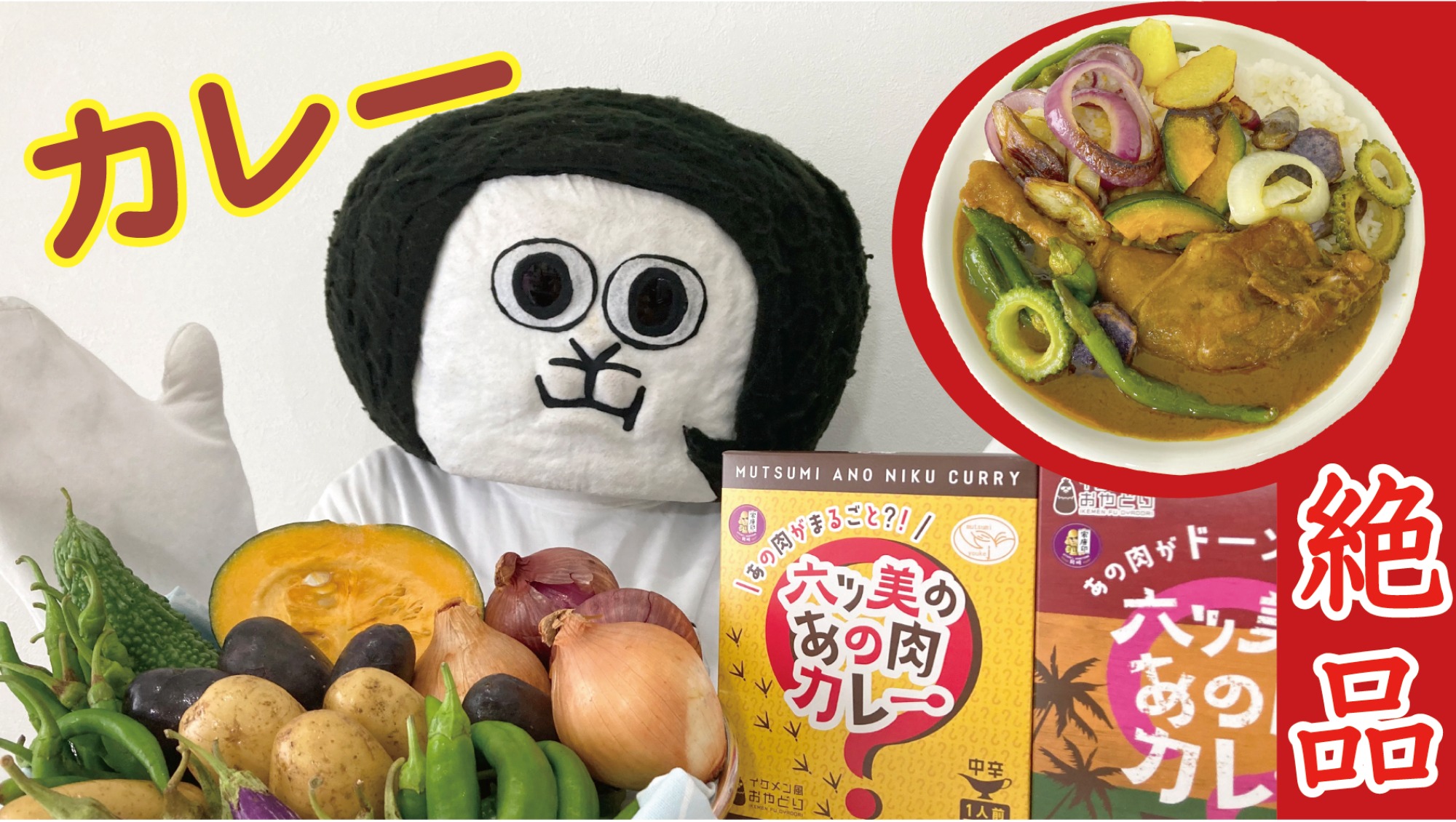 おかふるPR動画を公開! 第一弾「【あの肉カレー】岡崎市公式通販サイト「おかふる」の商品で料理してみた【旬の野菜】」