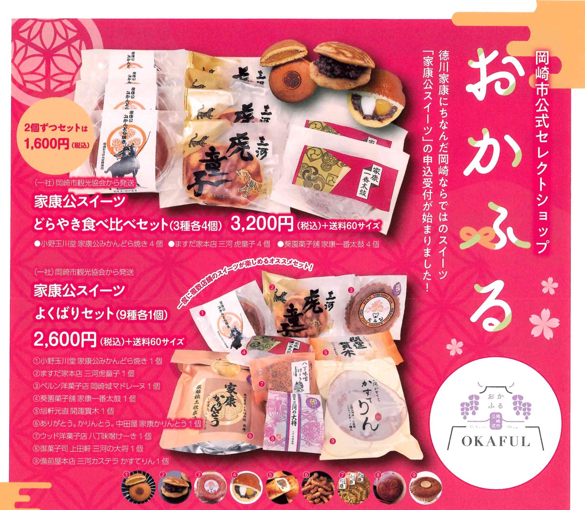 【期間限定】家康公スイーツセットの販売を開始します!