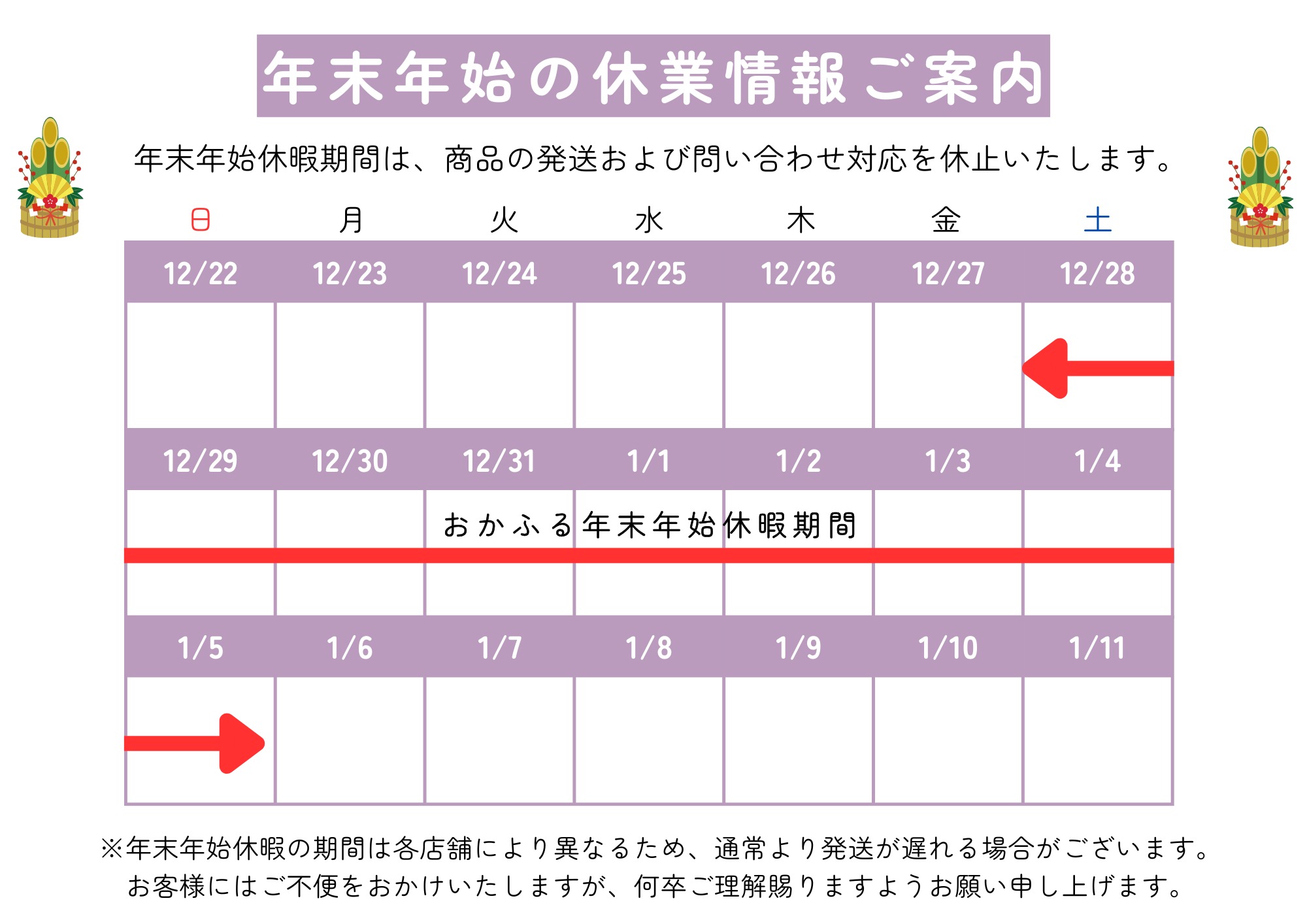 【重要】年末年始休業情報について