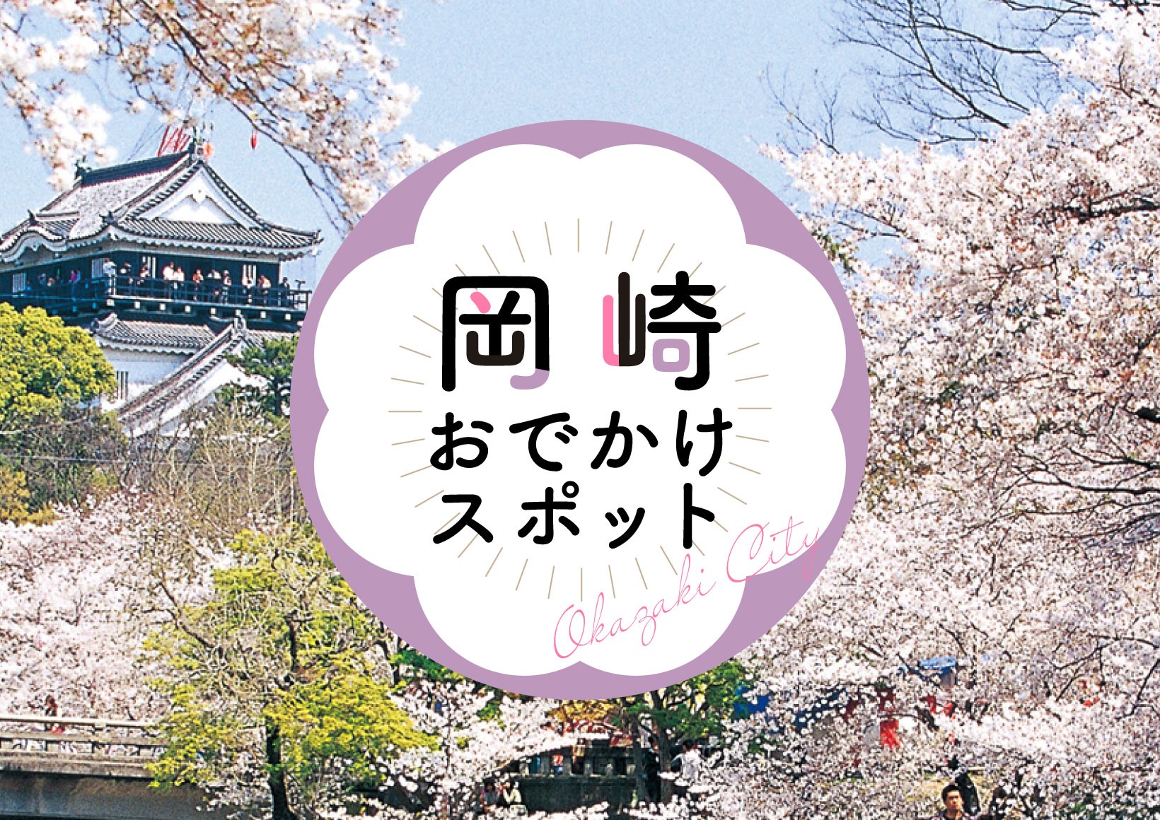 岡崎おでかけスポット