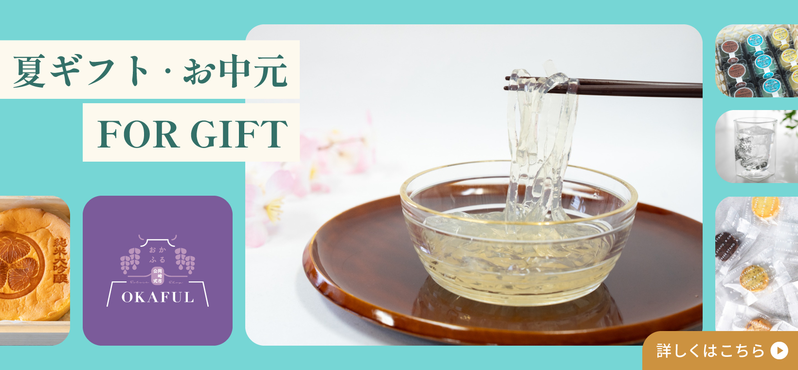 夏ギフト