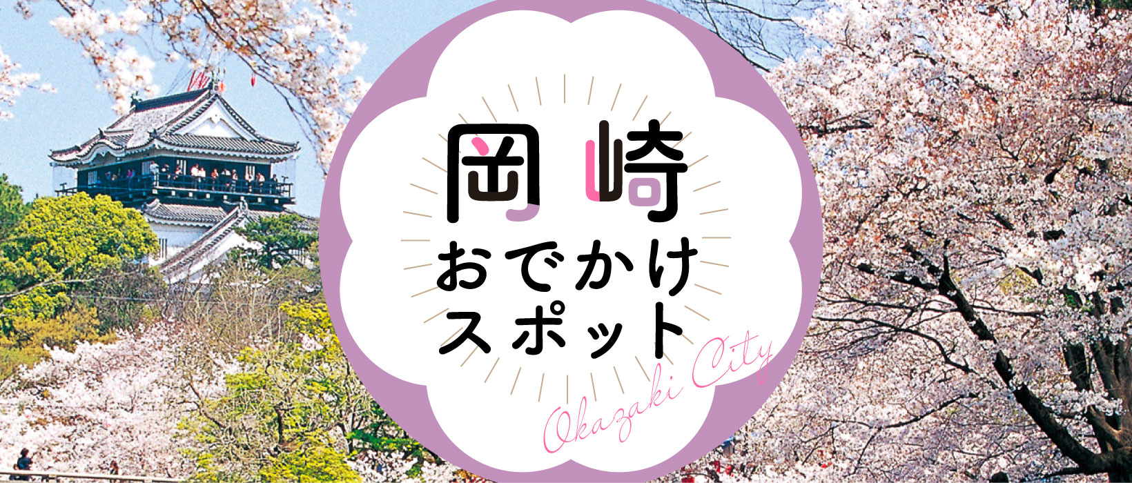 岡崎お出かけスポット